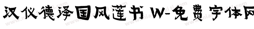 汉仪德泽国风莲书 W字体转换